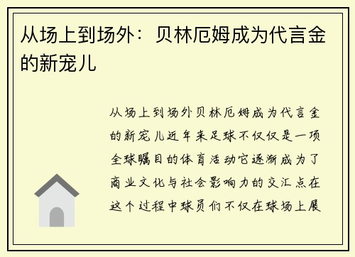从场上到场外：贝林厄姆成为代言金的新宠儿