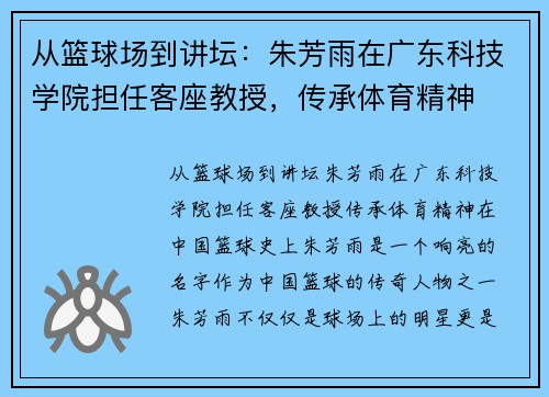 从篮球场到讲坛：朱芳雨在广东科技学院担任客座教授，传承体育精神