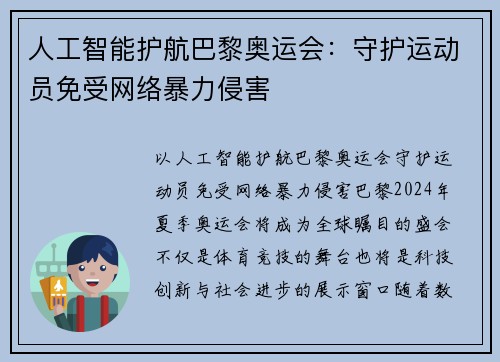 人工智能护航巴黎奥运会：守护运动员免受网络暴力侵害