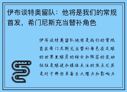 伊布谈特奥留队：他将是我们的常规首发，希门尼斯充当替补角色
