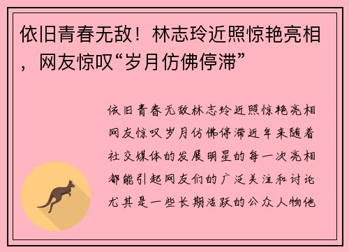 依旧青春无敌！林志玲近照惊艳亮相，网友惊叹“岁月仿佛停滞”
