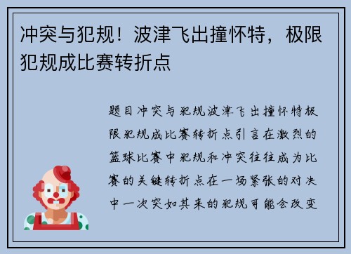 冲突与犯规！波津飞出撞怀特，极限犯规成比赛转折点
