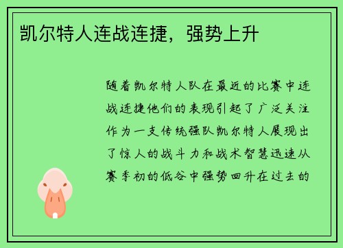 凯尔特人连战连捷，强势上升
