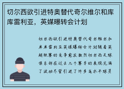 切尔西欲引进特奥替代奇尔维尔和库库雷利亚，英媒曝转会计划