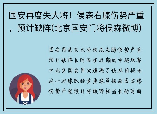 国安再度失大将！侯森右膝伤势严重，预计缺阵(北京国安门将侯森微博)
