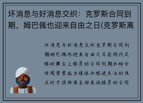 坏消息与好消息交织：克罗斯合同到期，姆巴佩也迎来自由之日(克罗斯离开拜仁)