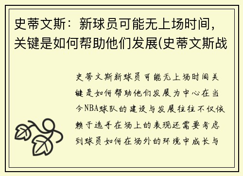 史蒂文斯：新球员可能无上场时间，关键是如何帮助他们发展(史蒂文斯战术)