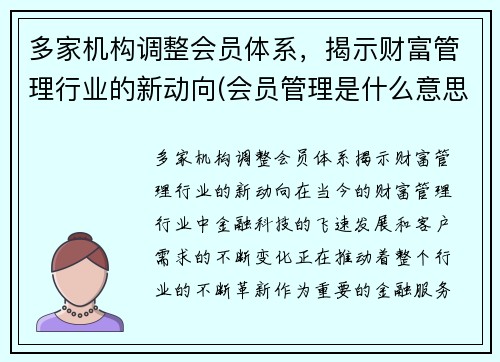 多家机构调整会员体系，揭示财富管理行业的新动向(会员管理是什么意思)