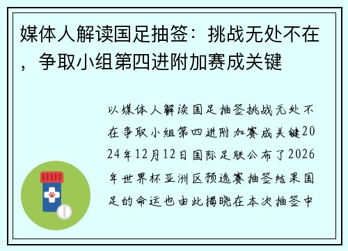 媒体人解读国足抽签：挑战无处不在，争取小组第四进附加赛成关键