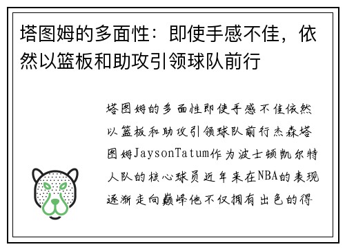 塔图姆的多面性：即使手感不佳，依然以篮板和助攻引领球队前行